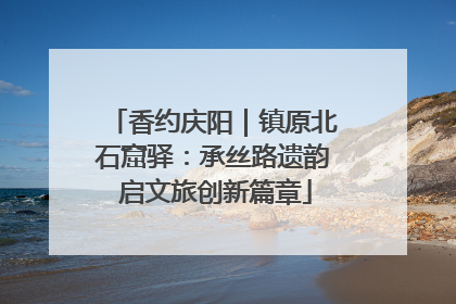 香约庆阳｜镇原北石窟驿：承丝路遗韵 启文旅创新篇章