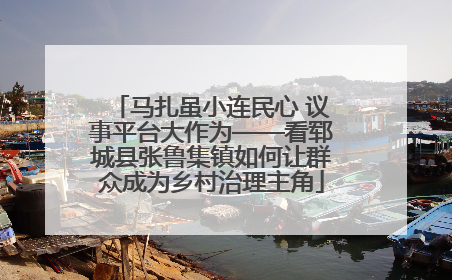 马扎虽小连民心 议事平台大作为——看郓城县张鲁集镇如何让群众成为乡村治理主角