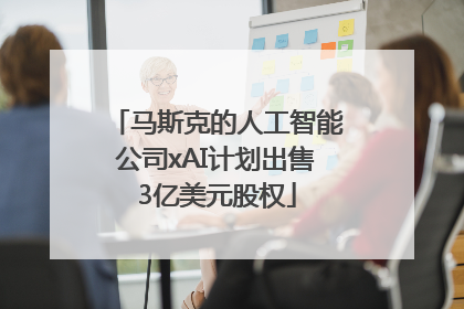 马斯克的人工智能公司xAI计划出售3亿美元股权