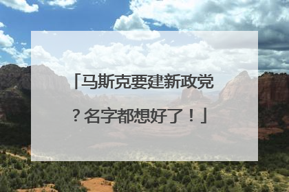 马斯克要建新政党？名字都想好了！