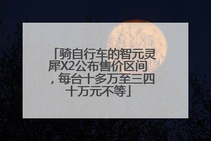 骑自行车的智元灵犀X2公布售价区间，每台十多万至三四十万元不等