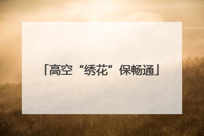 高空“绣花”保畅通