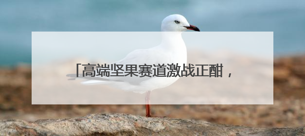 高端坚果赛道激战正酣，臻味食品如何突围领航？
