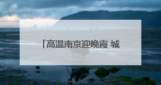 高温南京迎晚霞 城市上空“颜值爆表”