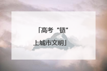 高考“链”上城市文明