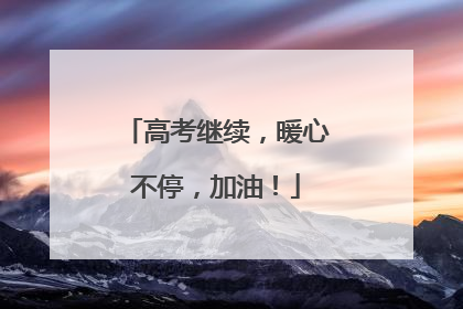 高考继续，暖心不停，加油！