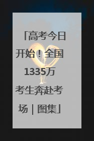 高考今日开始！全国1335万考生奔赴考场｜图集