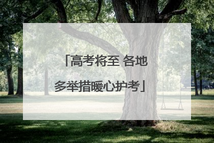 高考将至 各地多举措暖心护考