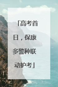 高考首日，保康多警种联动护考