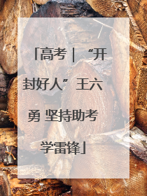 高考｜“开封好人”王六勇 坚持助考学雷锋