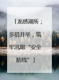 龙感湖所；多措并举，筑牢汛期“安全防线”