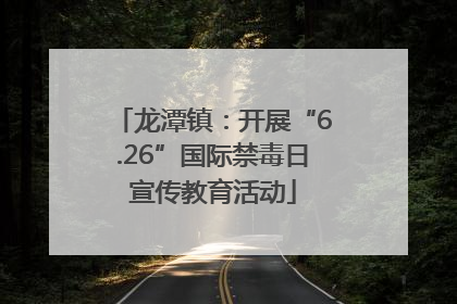 龙潭镇：开展“6.26”国际禁毒日宣传教育活动