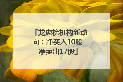龙虎榜机构新动向：净买入10股 净卖出17股
