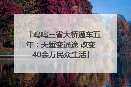 鸡鸣三省大桥通车五年：天堑变通途 改变40余万民众生活