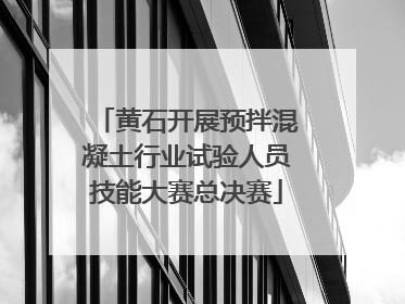 黄石开展预拌混凝土行业试验人员技能大赛总决赛