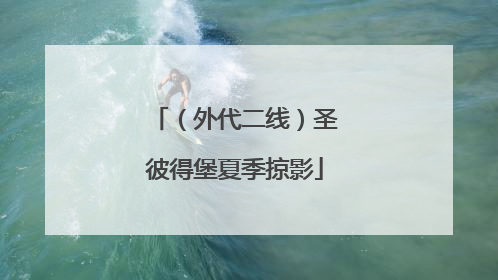 （外代二线）圣彼得堡夏季掠影
