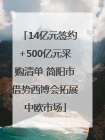 14亿元签约+500亿元采购清单 简阳市借势西博会拓展中欧市场