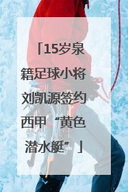 15岁泉籍足球小将刘凯源签约西甲“黄色潜水艇”