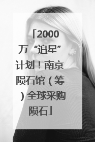 2000万“追星”计划！南京陨石馆（筹）全球采购陨石