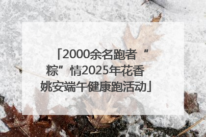 2000余名跑者“粽”情2025年花香姚安端午健康跑活动
