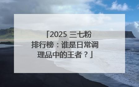 2025 三七粉排行榜：谁是日常调理品中的王者？