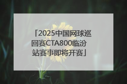 2025中国网球巡回赛CTA800临汾站赛事即将开赛