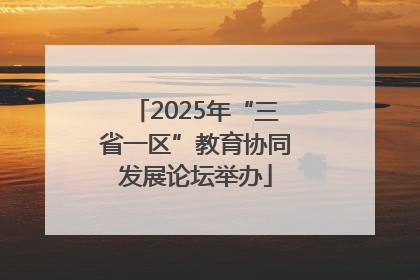 2025年“三省一区”教育协同发展论坛举办