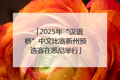 2025年“汉语桥”中文比赛新州预选赛在悉尼举行
