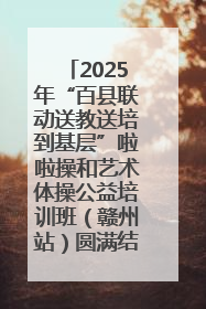 2025年“百县联动送教送培到基层”啦啦操和艺术体操公益培训班（赣州站）圆满结业