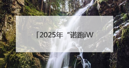 2025年“诺跑iWalk”收官！路线中暗藏的密码你发现了吗？