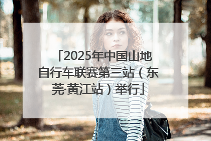 2025年中国山地自行车联赛第三站（东莞·黄江站）举行