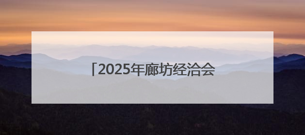 2025年廊坊经洽会亮点抢先看（四）丨搭建物流服务“样板间”