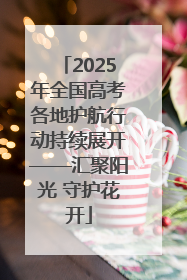 2025年全国高考各地护航行动持续展开——汇聚阳光 守护花开