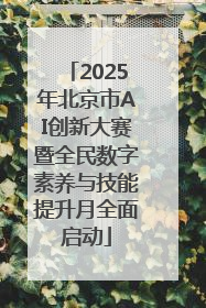 2025年北京市AI创新大赛暨全民数字素养与技能提升月全面启动