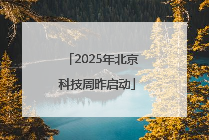 2025年北京科技周昨启动