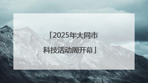 2025年大同市科技活动周开幕