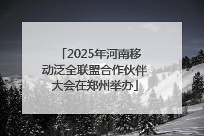 2025年河南移动泛全联盟合作伙伴大会在郑州举办