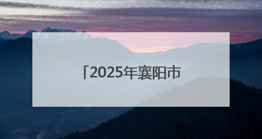 2025年襄阳市中小学生“向阳杯”体育竞赛开幕式暨阳光课间优秀案例展示活动举行