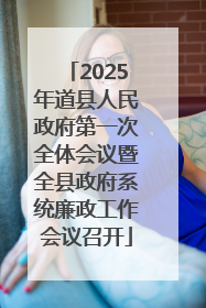 2025年道县人民政府第一次全体会议暨全县政府系统廉政工作会议召开