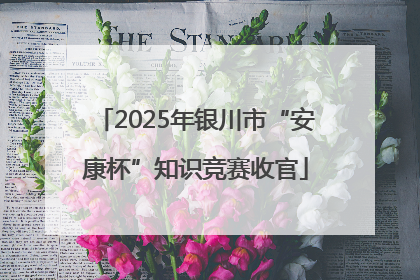 2025年银川市“安康杯”知识竞赛收官
