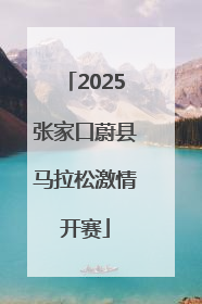 2025张家口蔚县马拉松激情开赛