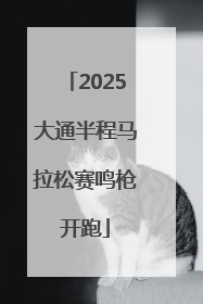 2025大通半程马拉松赛鸣枪开跑