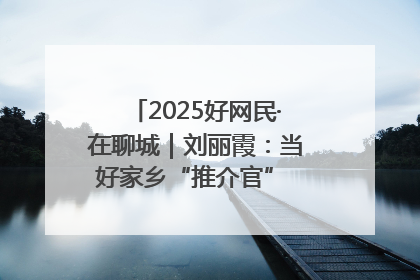 2025好网民·在聊城｜刘丽霞：当好家乡“推介官” 秀出乡村新风貌