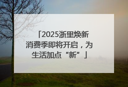 2025浙里焕新消费季即将开启，为生活加点“新”