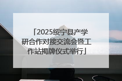 2025绥宁县产学研合作对接交流会暨工作站揭牌仪式举行