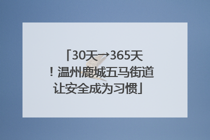 30天→365天！温州鹿城五马街道让安全成为习惯