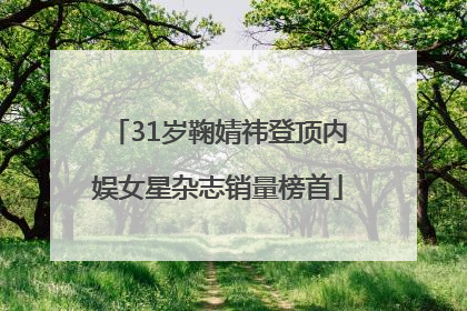 31岁鞠婧祎登顶内娱女星杂志销量榜首