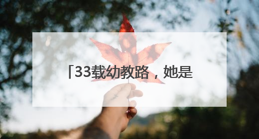 33载幼教路，她是可亲可爱的“知心姐姐”和“园长妈妈”｜奋勇争先实干家