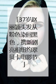 37岁赵丽颖头发从粉色染回黑色，携新剧亮相纽约翠贝卡电影节