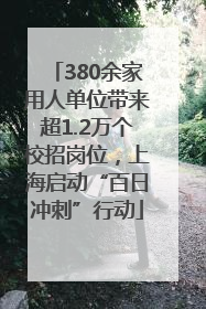 380余家用人单位带来超1.2万个校招岗位，上海启动“百日冲刺”行动